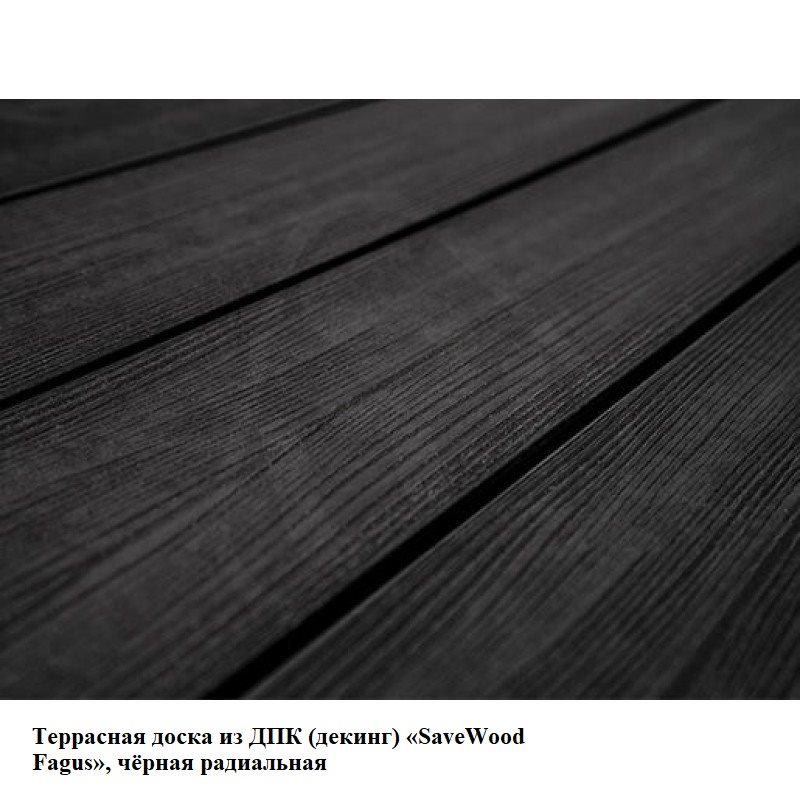 Террасная доска из ДПК (декинг) «SaveWood Fagus», чёрная радиальная, шовная  4 м, 6м