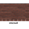 Фасадная плитка Стандарт Кирпич Standard Brick